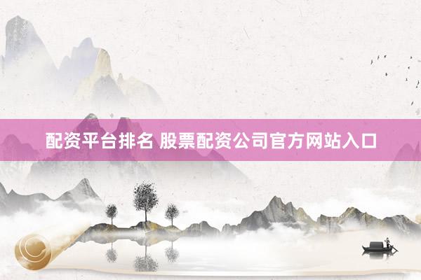 配资平台排名 股票配资公司官方网站入口