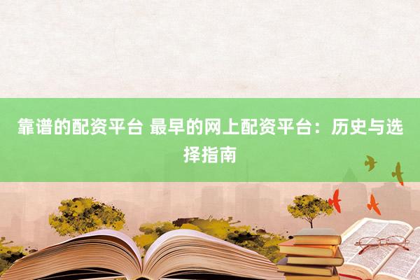 靠谱的配资平台 最早的网上配资平台：历史与选择指南