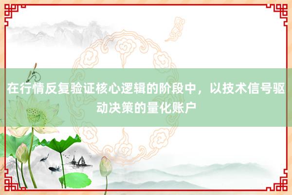 在行情反复验证核心逻辑的阶段中，以技术信号驱动决策的量化账户