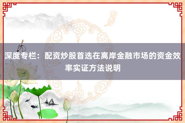 深度专栏：配资炒股首选在离岸金融市场的资金效率实证方法说明